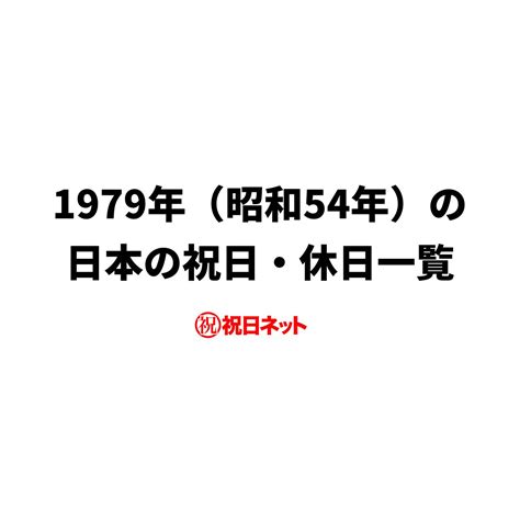 1979年11月|1979年の日本